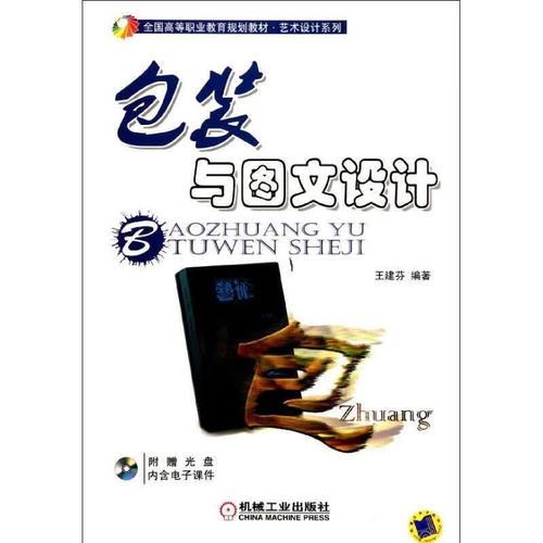 包装与图文设计 9787111372752 王建芬 编著 机械工业出版社