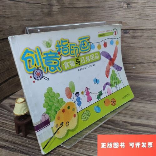 创意指印画:食物与日常用品 /斯嘉图文设计工作室 哈尔滨