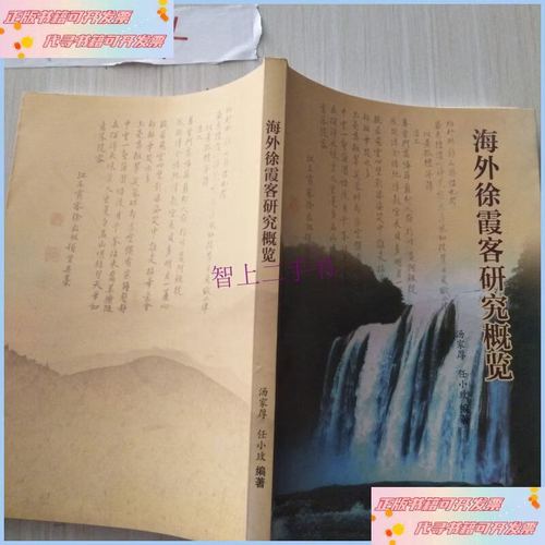海外徐霞客研究概览