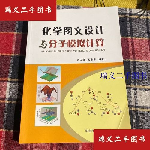 化学图文设计与分子模拟计算 刘江燕,武书彬华南理工