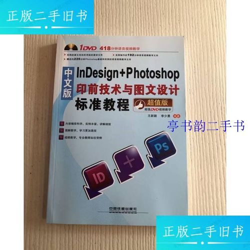 中文版indesign+ photoshop印前技术与图文设计标准教程