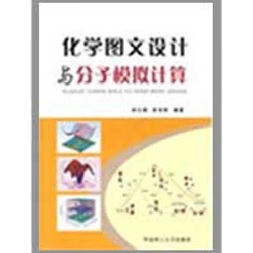 化学图文设计与分子模拟计算 刘江燕,武书彬 编著 华南