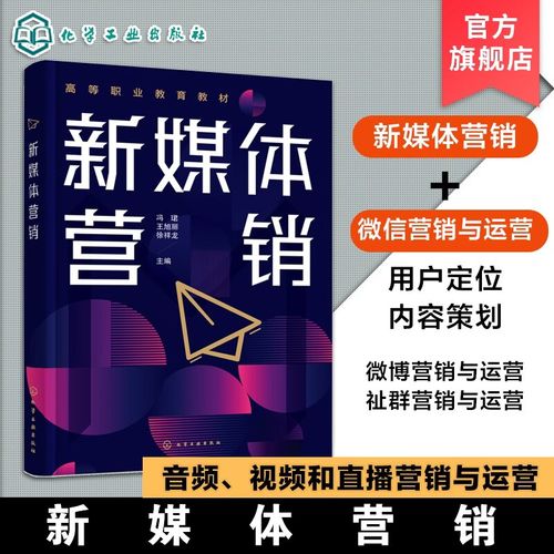 新媒体营销 冯珺 新媒体营销与运营用户定位 内容策划图文设计 数据