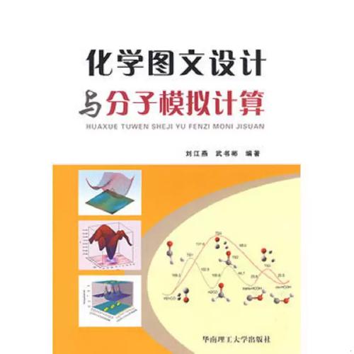 化学图文设计与分子模拟计算 刘江燕,武书彬