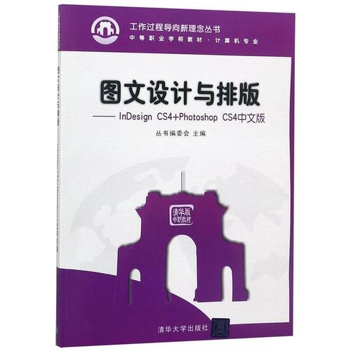 图文设计与排版 《工作过程导向新理念丛书》编委会 清华