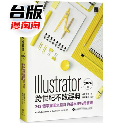 illustrator跨世代不败经典2024版:242个掌握图文设计的基本技巧