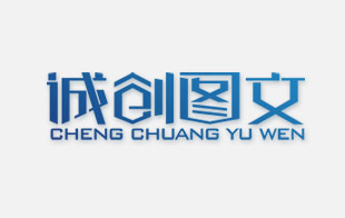 城创图文艺术字体设计作品--字体中国